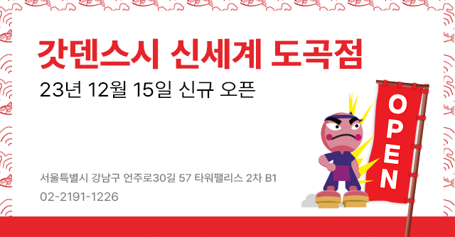 갓덴스시 신세계 도곡점 신규 오픈