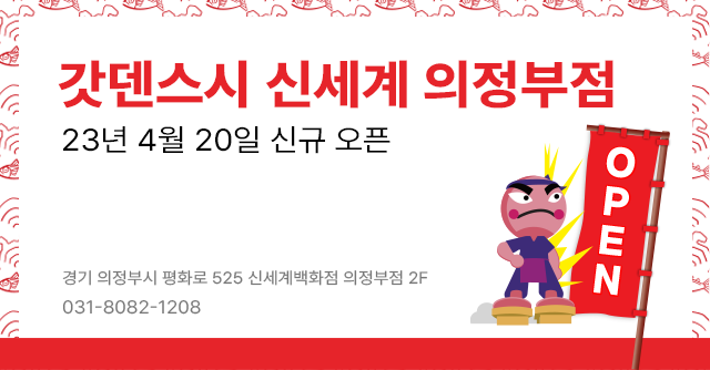 갓덴스시 신세계 의정부점 신규 오픈