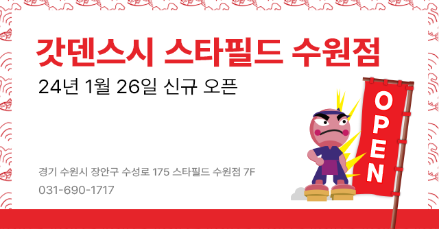 갓덴스시 스타필드 수원점 신규 오픈