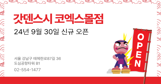 갓덴스시 코엑스몰점 신규 오픈