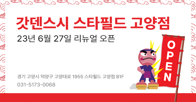 갓덴스시 스타필드 고양점 리뉴얼 오픈