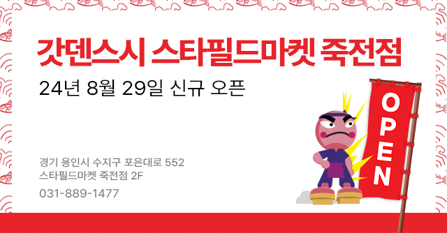 갓덴스시 스타필드마켓 죽전점 신규 오픈