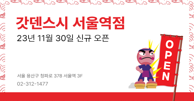 갓덴스시 서울역점 신규 오픈