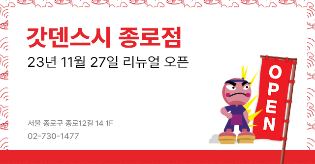 갓덴스시 종로점 리뉴얼 오픈