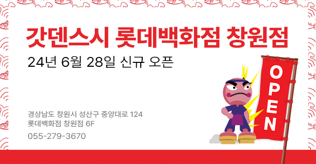 갓덴스시 롯데백화점 창원점 신규 오픈